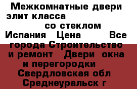 Межкомнатные двери элит класса Luvipol Luvistyl 737 (со стеклом) Испания › Цена ­ 80 - Все города Строительство и ремонт » Двери, окна и перегородки   . Свердловская обл.,Среднеуральск г.
